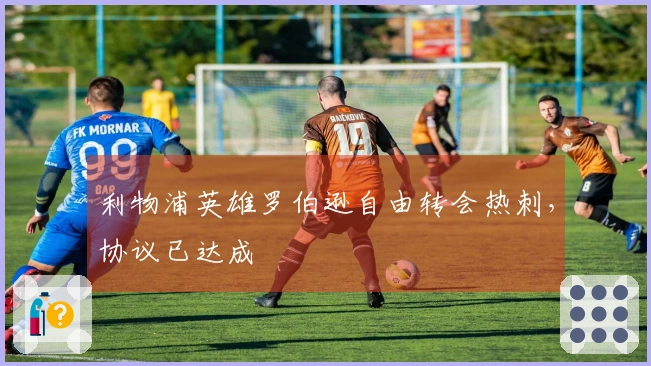 利物浦英雄罗伯逊自由转会热刺，协议已达成