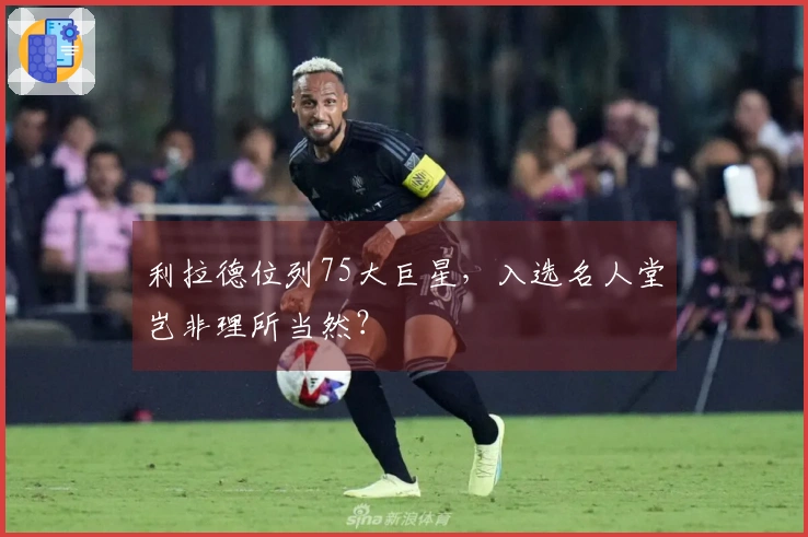 利拉德位列75大巨星，入选名人堂岂非理所当然？