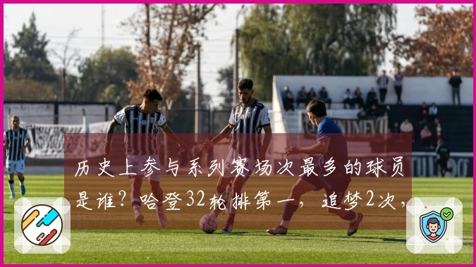 历史上参与系列赛场次最多的球员是谁？哈登32轮排第一，追梦2次，库里4次