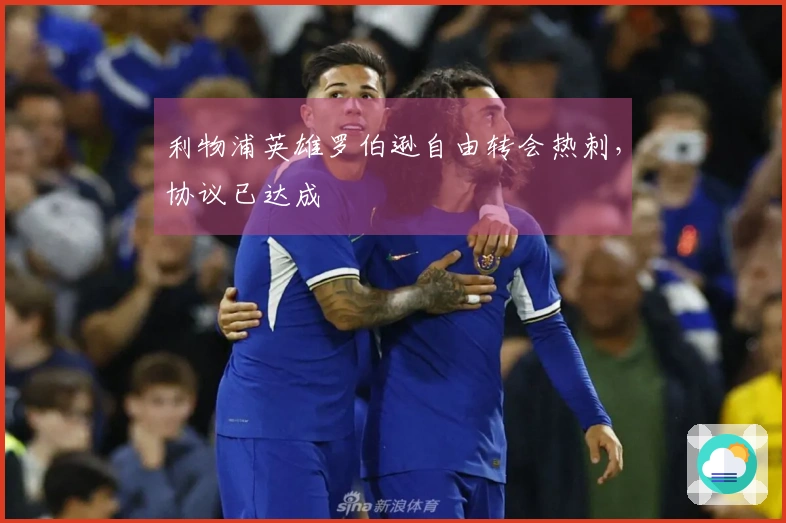 利物浦英雄罗伯逊自由转会热刺，协议已达成