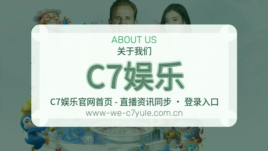 C7娱乐赛前赛后资讯介绍